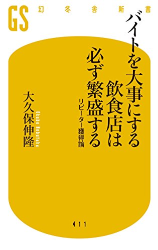 バイトを大事にする飲食店は必ず繁盛する リピーター獲得論 (幻冬舎新書)