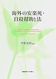 海外の安楽死・自殺幇助と法