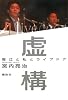 虚構　堀江と私とライブドア
