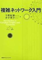 複雑ネットワーク入門