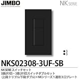 【JIMBO】NKシリーズ スイッチ・プレート組合わせセット ３路(片切)・３路(片切)スイッチダブルセット＋１連用３口プレート 色：ソフトブラック NKS02308-3UF-SB
