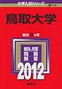 鳥取大学 (2012年版 大学入試シリーズ)