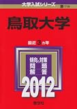 鳥取大学 (2012年版　大学入試シリーズ)