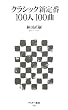 �N���V�b�N�V���100�l100�� (�A�X�L�[�V��)