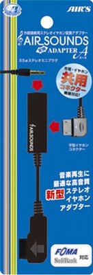 3.5Фステレオイヤホン＆平型イヤホン対応！外部接続用ステレオイヤホン変換アダプターAエース(FOMA・SoftBank3G用/ブラック)HA-GC1BK