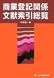 商業登記関係文献索引総覧
