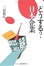 どうする？　日本企業