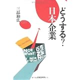 どうする？　日本企業
