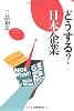 どうする? 日本企業