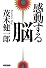感動する脳