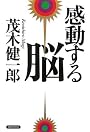 感動する脳