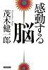 感動する脳
