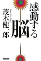 感動する脳