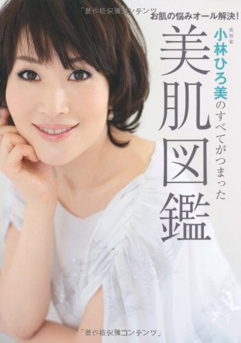 お肌の悩みオール解決! 小林ひろ美のすべてがつまった美肌図鑑 (美人開花シリーズ)のJPEG画像