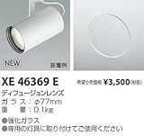 コイズミ照明 ディフュージョンレンズ XE46369E