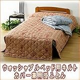 ウォッシャブルベッド用キルトカバー兼用掛ふとん ブルー