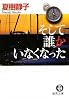 そして誰かいなくなった (徳間文庫)