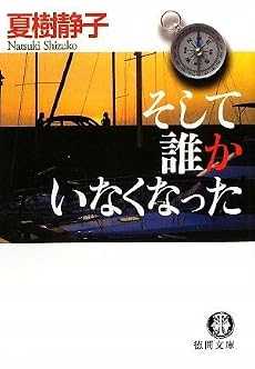 そして誰かいなくなった (徳間文庫)
