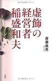 虚飾の経営者 稲盛和夫