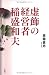 虚飾の経営者 稲盛和夫
