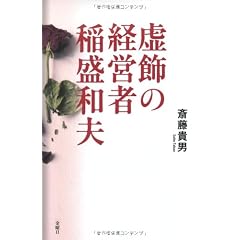 虚飾の経営者 稲盛和夫