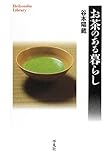 書評 お茶のある暮らし by 佐藤 ひとみ