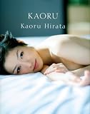 平田薫 写真集 『KAORU』