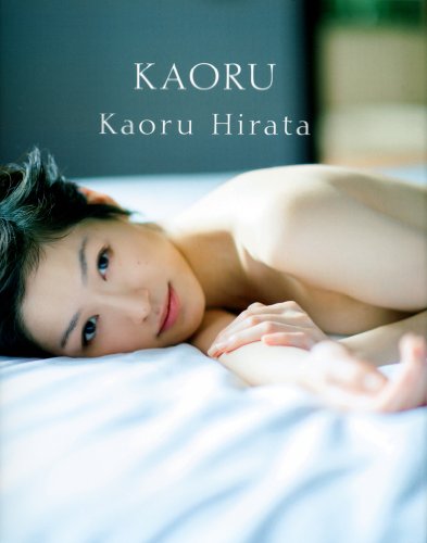 平田薫 写真集 『 KAORU 』