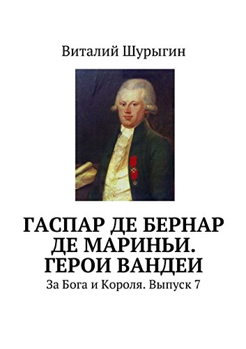 Гаспар де Бернар де Мариньи. Герои Вандеи: За Бога и Короля. Выпуск 7 (Russian Edition)