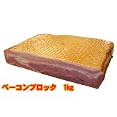ベーコンブロック1kg　そのまま焼いても美味しい！