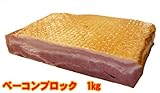 ベーコンブロック1kg　そのまま焼いても美味しい！