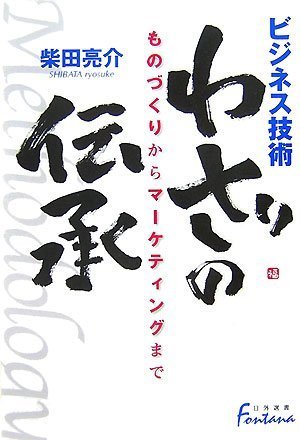 ビジネス技術 わざの伝承―ものづくりからマーケティングまで(日外選書Fontana)のJPEG画像
