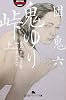 鬼ゆり峠〈上〉 (幻冬舎アウトロー文庫)
