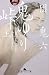 幻冬舎 鬼ゆり峠〈上〉 (幻冬舎アウトロー文庫) 団 鬼六