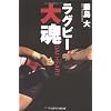 ラグビー大魂(DAI HEART)