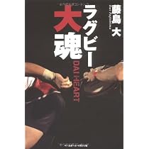 ラグビー大魂(DAI HEART)