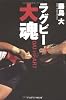 ラグビー大魂(DAI HEART)