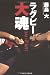 藤島 大: ラグビー大魂(DAI HEART)