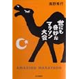 世にも奇妙なマラソン大会<br>高野 秀行著 <br>本の雑誌社<br>1680円<br>ISBN:9784860112141