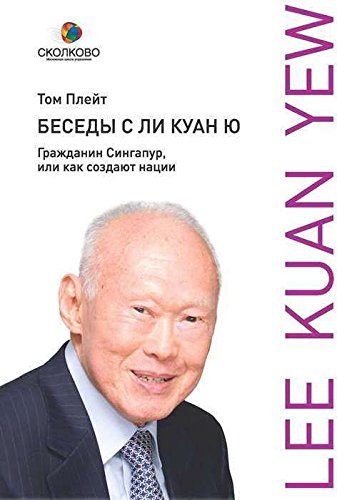 Беседы с Ли Куан Ю. Гражданин Сингапур, или Как создают нации (Russian Edition)