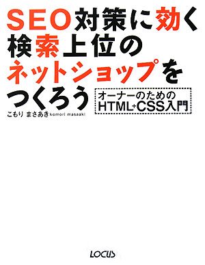 SEO対策に効く検索上位のネットショップをつくろう―オーナーのためのHTML+CSS入門