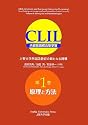 CLIL(クリル) 内容言語統合型学習 上智大学外国語教育の新たなる挑戦 第1巻 原理と方法