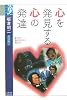 心を発見する心の発達―心の宇宙〈5〉 (学術選書)