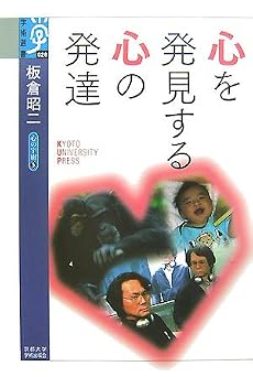 心を発見する心の発達―心の宇宙〈5〉 (学術選書)