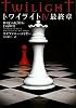 トワイライトIV 最終章 (ヴィレッジブックス)