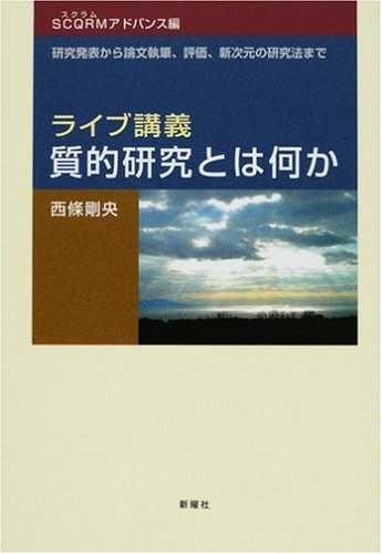 ライブ講義・質的研究とは何か (SCQRMアドバンス編)