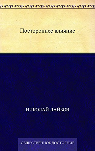 Постороннее влияние (Russian Edition)