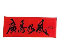 カープ公認グッズ　廣島乃風スポーツタオル (レッド)