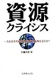 資源クライシス だれがその持続可能性を維持するのか?