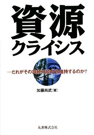 資源クライシス だれがその持続可能性を維持するのか?